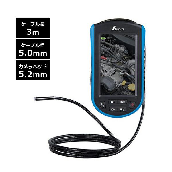 モニタリングスコープ E 3m φ5.2 ポータブル 4.3インチ液晶 高解像度カメラ 大型カラー液晶 74190 シンワ測定 | 
