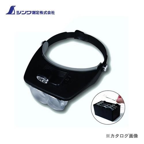 シンワ測定 ルーペ W-5 双眼ヘッドルーペ1.2~3.5倍 LEDライト付 75737 | 