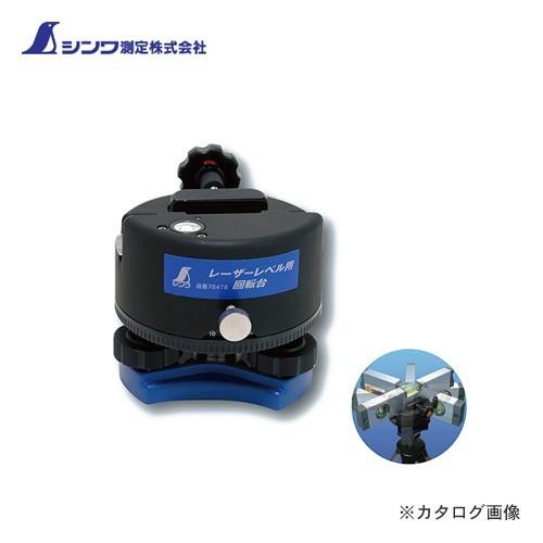 シンワ測定 回転台レーザーレベル用 76478 | 