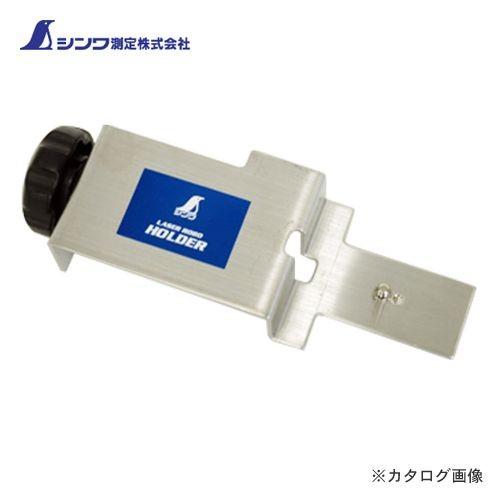 シンワ測定 部品 受光器ホルダー レーザーレシバー・ツー(2)兼用 76659 | 