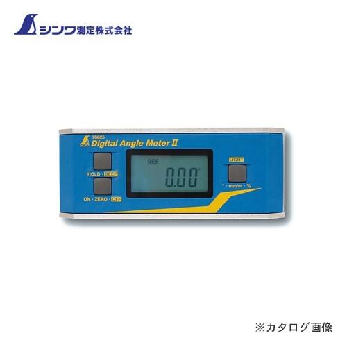シンワ測定 デジタルアングルメーターII(2) 防塵防水 76825 | 