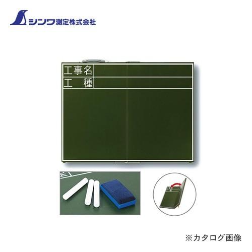 シンワ測定 黒板 木製 折畳式 OC 45X60cm 「工事名・工種」 横 76875 | 