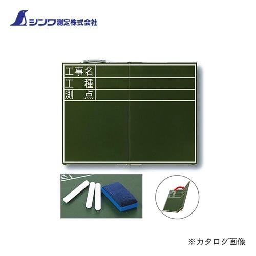 シンワ測定 黒板 木製 折畳式 OD 45X60cm 「工事名・工種・測点」 横 76876 | 