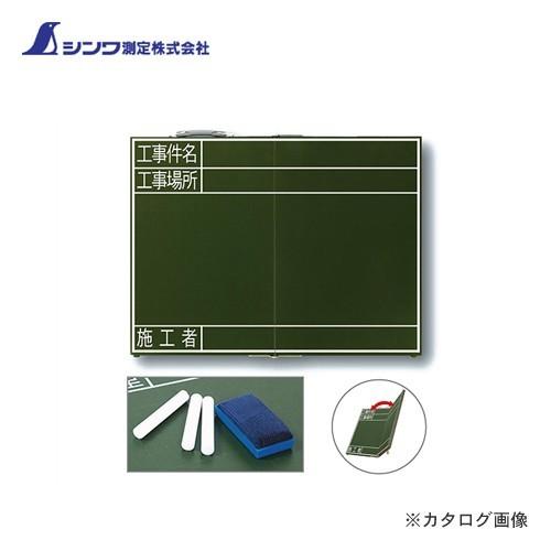 シンワ測定 黒板 木製 折畳式 OG 45X60cm 「工事件名・工事場所・施行者」 横 76877 | 