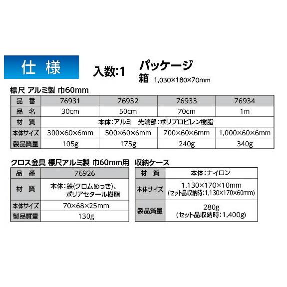 シンワ測定 標尺 アルミ製 幅60mm(30cm〜1m4点セット クロス金具付