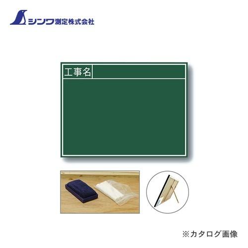 シンワ測定 黒板 木製 B 45×60cm「工事名」 横 76956 | 