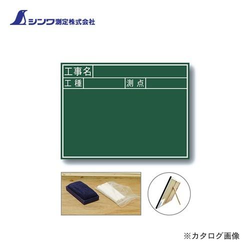 シンワ測定 黒板 木製 J 45×60cm「工事名・工種・測点」 横 77037 | 