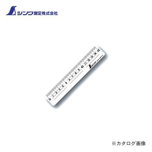 シンワ測定 直定規 アクリル製15cm 77041 | 