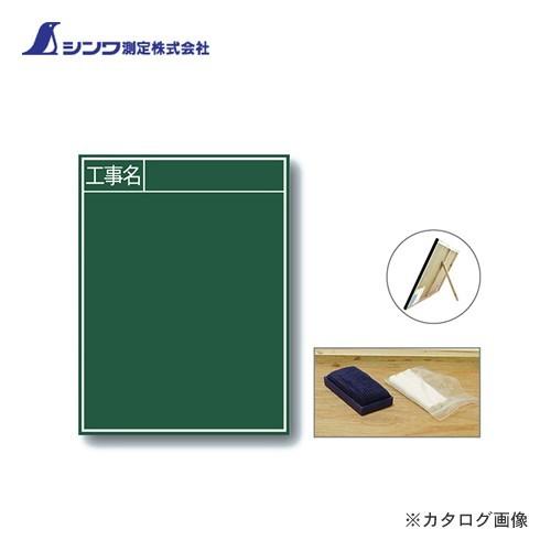 シンワ測定 黒板 木製 B-2 60×45cm「工事名」 縦 77057 | 