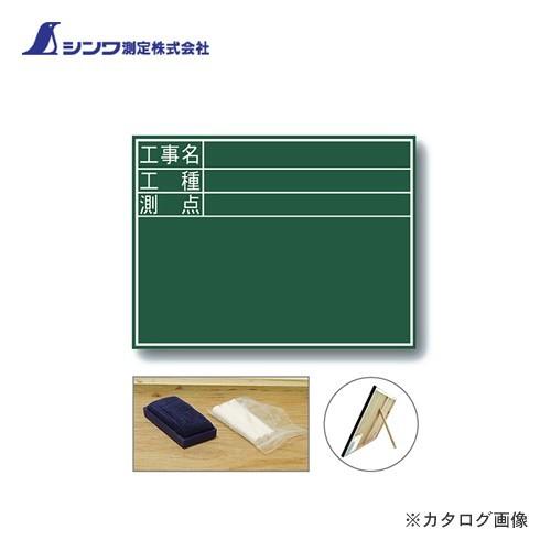 シンワ測定 黒板 木製 D 45×60cm「工事名・工種・測点」 横 77059 | 