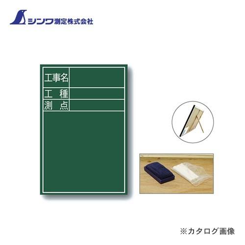 シンワ測定 黒板 木製 D-2 60×45cm「工事名・工種・測点」 縦 77067 | 