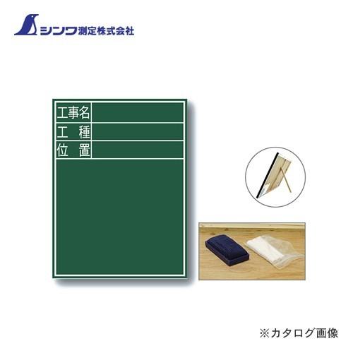 シンワ測定 黒板 木製 E-2 60×45cm「工事名・工種・位置」 縦 77068 | 