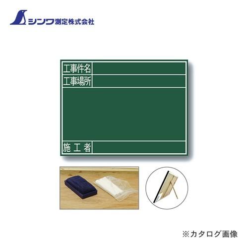 シンワ測定 黒板 木製 G 45×60cm「工事件名・工事場所・施工者」 横 77078 | 