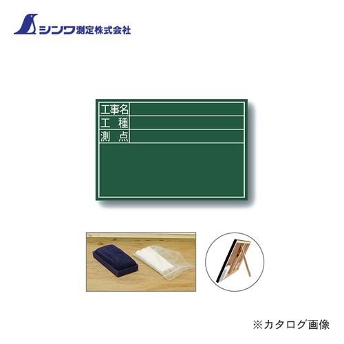 シンワ測定 黒板 木製 DS 30×45cm「工事名・工種・測点」 横 77087 | 