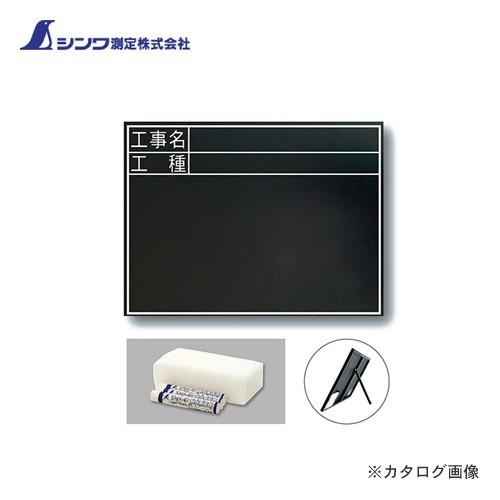 シンワ測定 黒板 木製 耐水 TC 45×60cm 「工事名・工種」 横 77322 | 