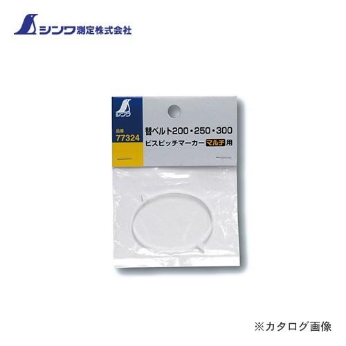 シンワ測定 消耗品 替ベルト 200・250・300 ビスピッチマーカーマルチ用 77324 | 
