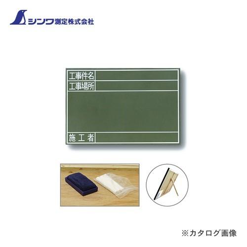 シンワ測定 黒板 木製 GS 30×45cm「工事件名・工事場所・施工者」 横 77329 | 