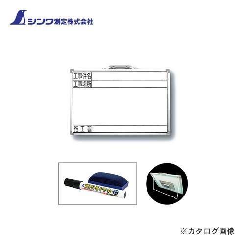 シンワ測定 ホワイトボード GSW 30×45cm 「工事名・工事場所・施工者」横 77369 | 