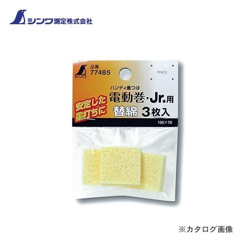 (メール便可)シンワ測定 消耗品 替綿 3枚入 ハンディ墨つぼ電動巻・Jr.シリーズ用 77485 | 