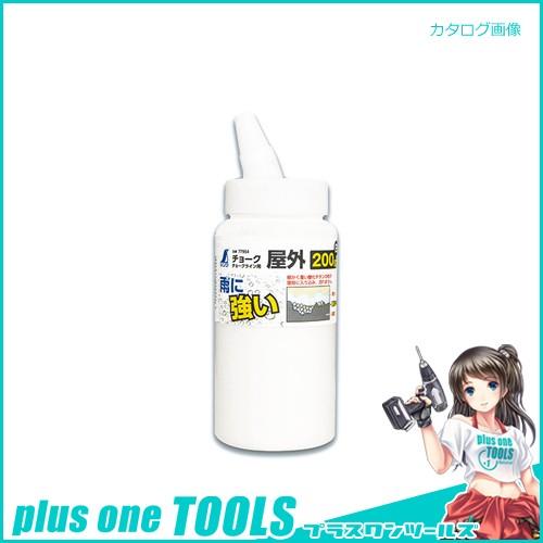 シンワ測定 チョーク チョークライン用 屋外200g 白 77954 | 