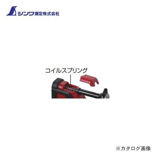 シンワ測定 部品 コイルスプリングハンディ下げ振り ミニ・Jr.兼用 77956 | 