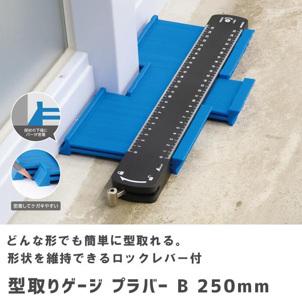 型取りゲージ プラバー B 250mm シンワ測定 78005 | シンワ（工具）