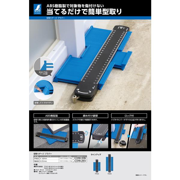 型取りゲージ プラバー B 250mm シンワ測定 78005 | シンワ（工具） | 07