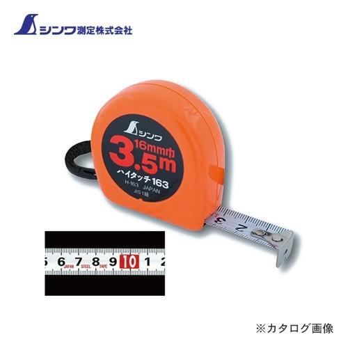 シンワ測定 コンベックス ハイタッチ H-163 フリータイプ JIS   78007 | 