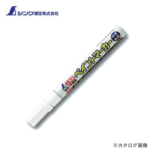 シンワ測定 工事用 ペイントマーカー中字 丸芯 白 78418 : プラスワン