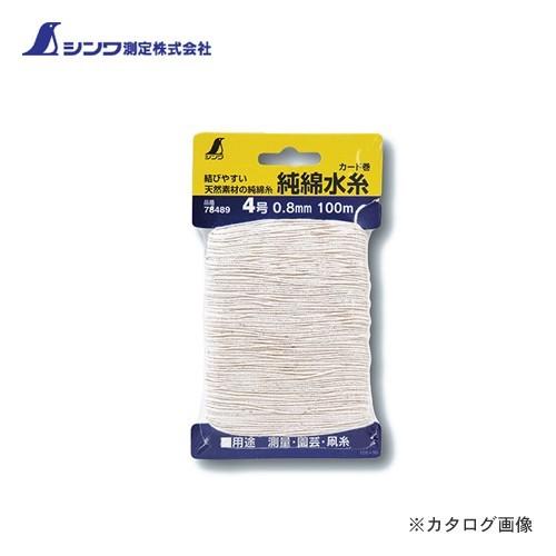 シンワ測定 純綿水糸 カード巻4号 0.8cm 100m 78489 | 