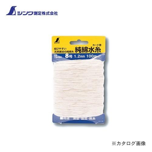 シンワ測定 純綿水糸 カード巻8号 1.2cm 100m 78494 | 