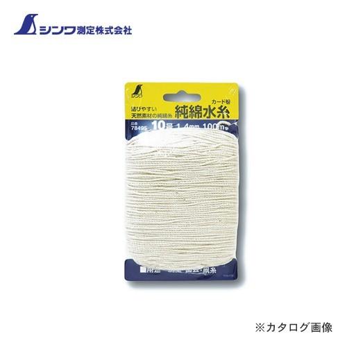 シンワ測定 純綿水糸 カード巻10号 1.4cm 100m 78495 | 