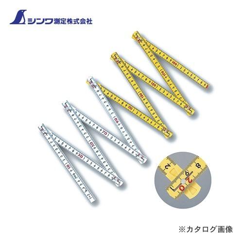 シンワ測定 ファイバー折尺 10折 2mcm表示 78833 | 