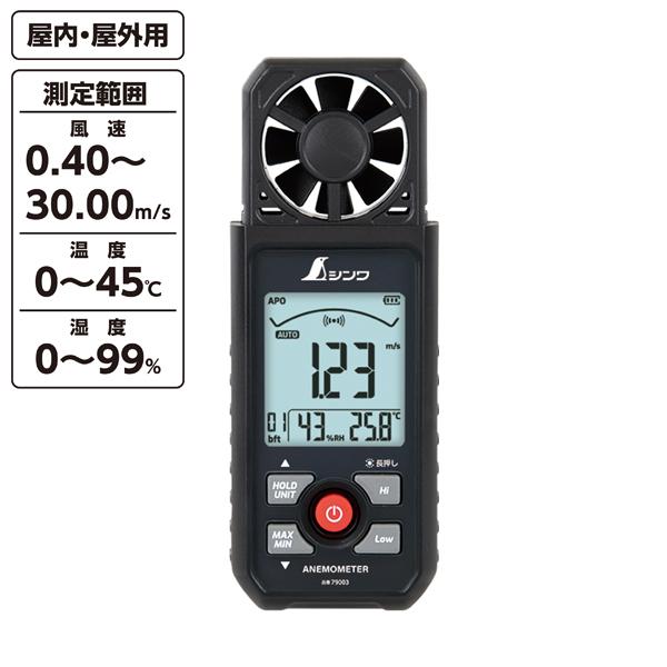 デジタル風速計 最高・最低 ベーン式 シンワ測定 79003 | シンワ（工具）