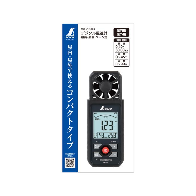デジタル風速計 最高・最低 ベーン式 シンワ測定 79003 | シンワ（工具） | 02