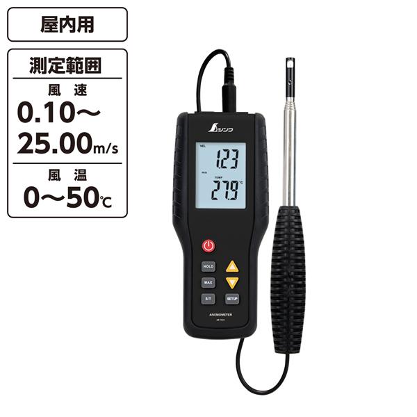 デジタル風速計 最高・最低 熱線式 シンワ測定 79004 | シンワ（工具）