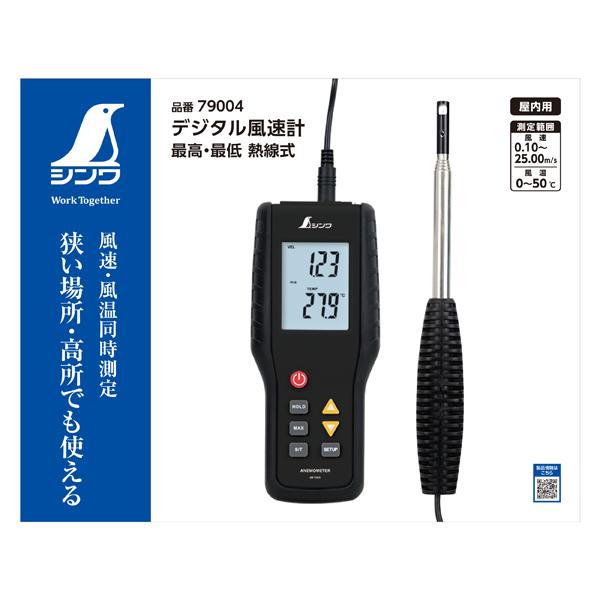 デジタル風速計 最高・最低 熱線式 シンワ測定 79004 | シンワ（工具） | 05