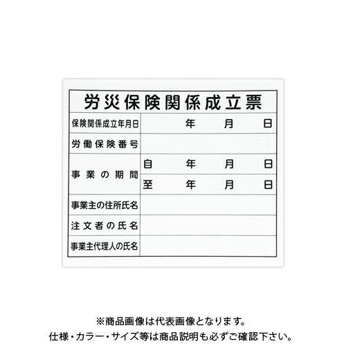 シンワ測定 法令許可票 プラダン 「労災保険関係成立票」 31×37cm 横 79062 | 