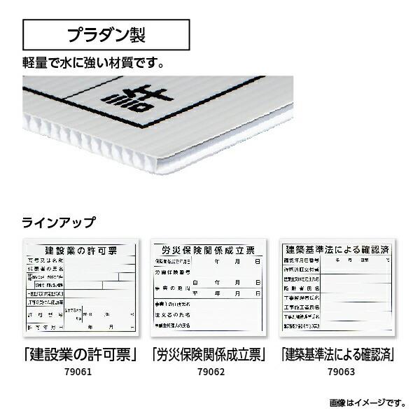 シンワ測定 法令許可票 プラダン 「労災保険関係成立票」 31×37cm 横 79062 |  | 01