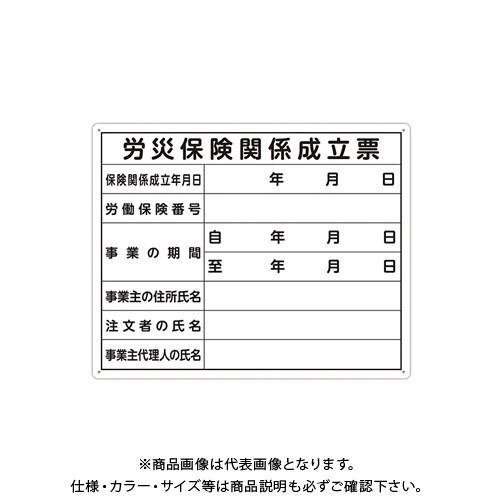 シンワ測定 法令許可票 「労災保険関係成立票」40×50cm 横 79078 | 