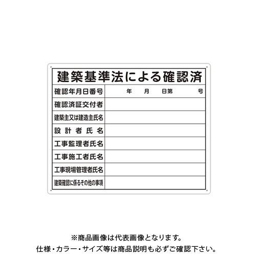 シンワ測定 法令許可票 「建築基準法による確認済」 40×50cm 横 79079 | 