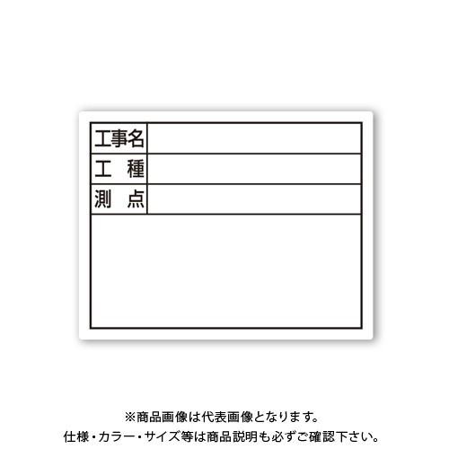 シンワ測定 スチールボード「工事名・工種・測点」横11×14cmホワイト 79095 | 