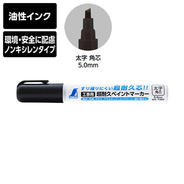 シンワ測定 工事用 超耐久ペイントマーカー 太字 角芯 ブラック 79307 | シンワ（工具）