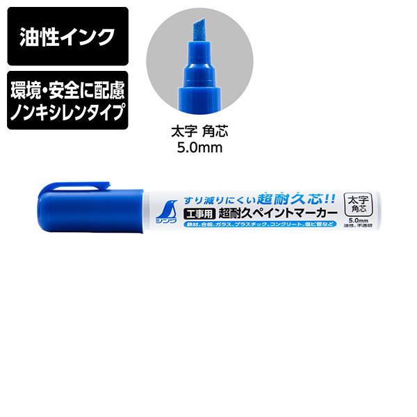 シンワ測定 工事用 超耐久ペイントマーカー 太字 角芯 ブルー 79311 | シンワ（工具）