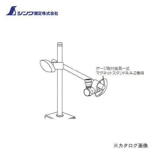 シンワ測定 部品 ゲージ取付金具一式マグネットスタンドA・A-2兼用 81378 | 