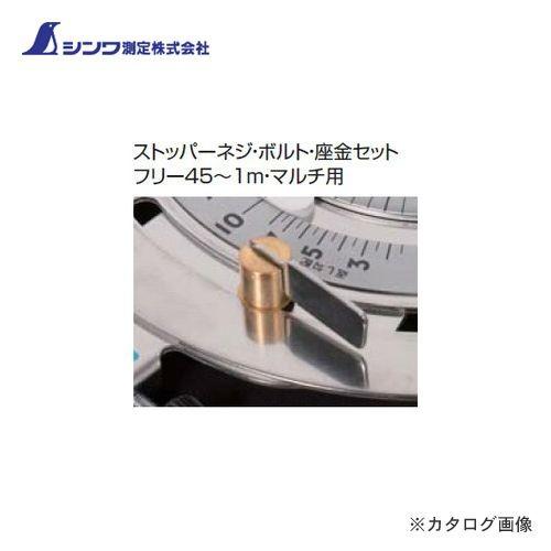 (メール便可)シンワ測定 部品 ストッパーネジ・ボルト・座金セット フリー45~1m・マルチ用 99602 | 