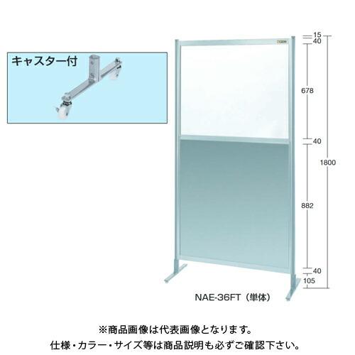 (運賃見積り)(直送品)サカエ SAKAE パーティション(上塩ビ・下アルミ・キャスター付) W900×H1800(1855)mm NAE-36FC