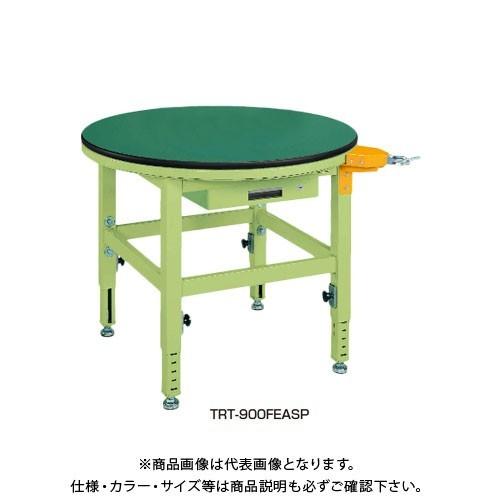 (直送品)サカエ SAKAE 回転作業台 890φ×〜740〜940 グリーン TRT-900FEA