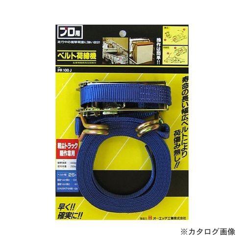 オーエッチ工業 OH プロベルト(Jフック付) PR100J 074786 | 