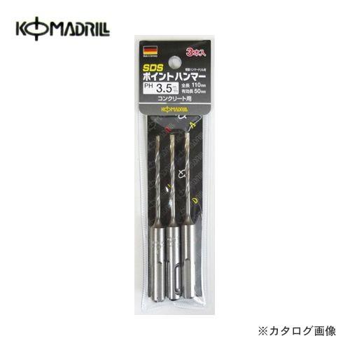 コマドリル 3PH-35×110 SDSポイントハンマードリル | 